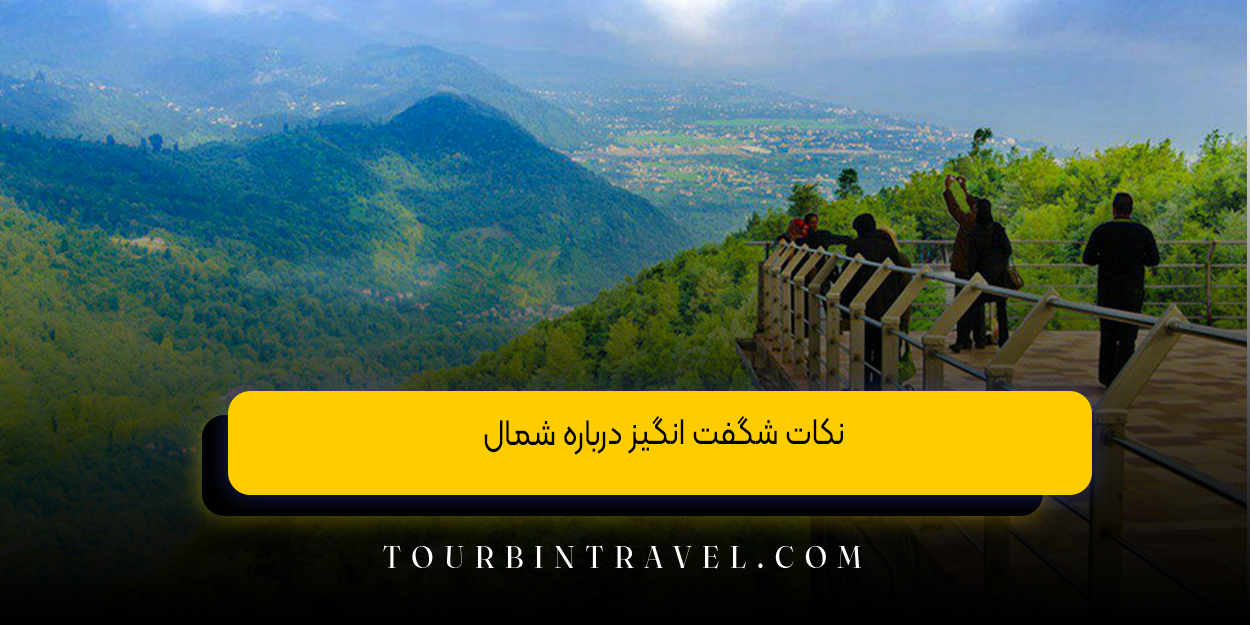 نکات شگفت ‌انگیز درباره شمال